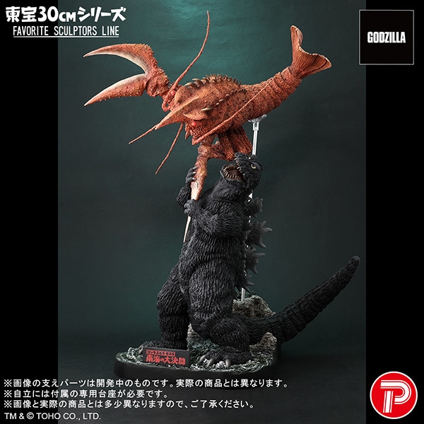 東宝30cmシリーズ FAVORITE SCULPTORS LINE 南海の大決闘 大海原の凱歌 ゴジラ対エビラ セット（再販）