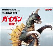 東宝特撮 公式ヴィジュアル・ブックvol.8　ガイガン