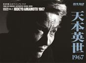 東宝特撮 公式ヴィジュアル・ブックEX vol.2　天本英世