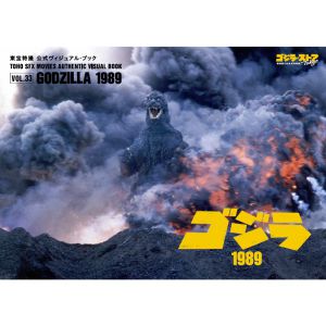 東宝特撮 公式ヴィジュアル・ブックvol.33　ゴジラ1989
