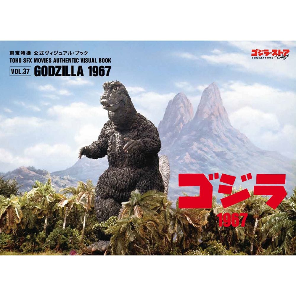 東宝特撮 公式ヴィジュアル・ブックvol.37　ゴジラ1967