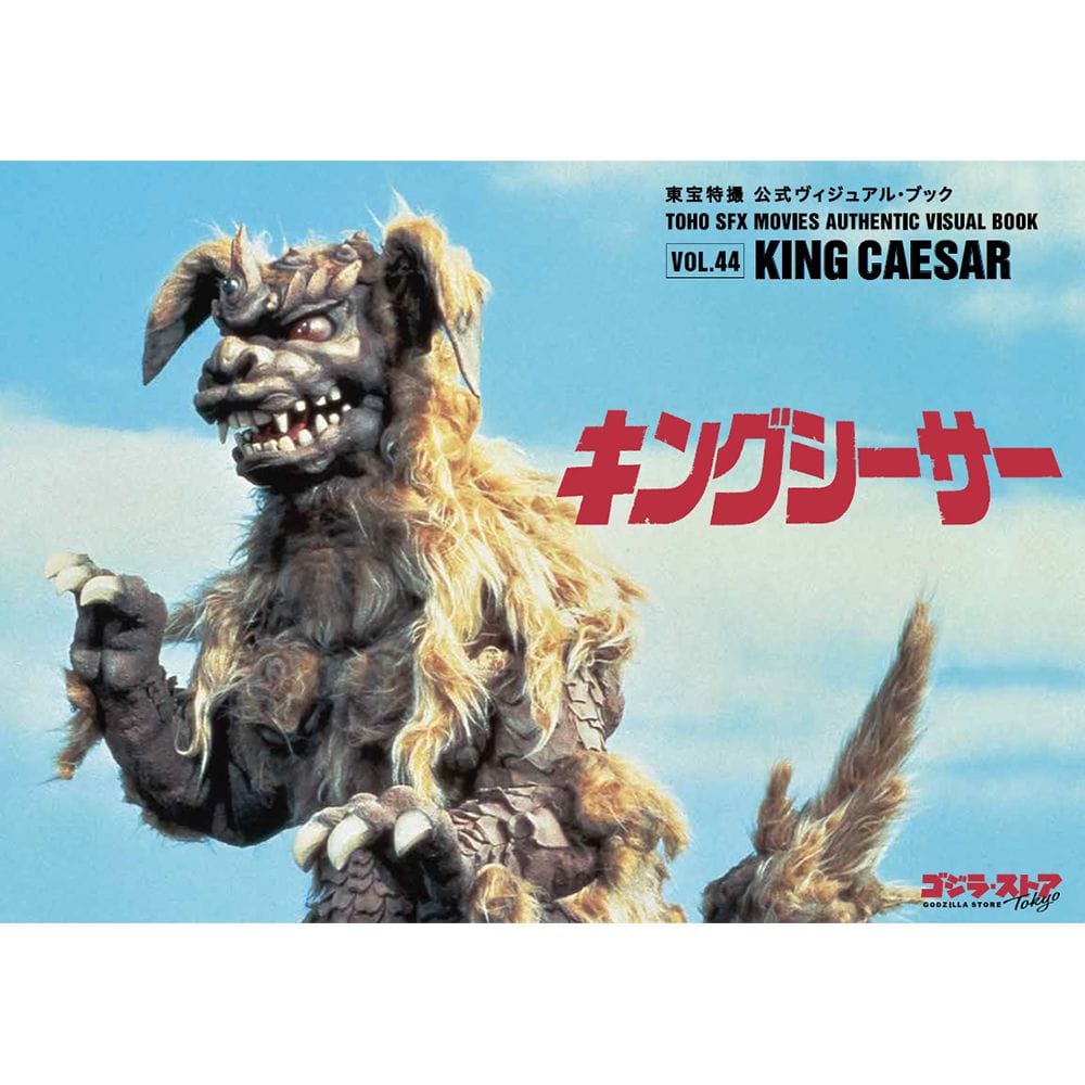 東宝特撮 公式ヴィジュアル・ブックvol.44　キングシーサー