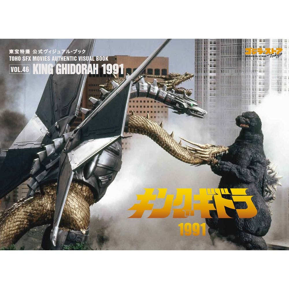 東宝特撮 公式ヴィジュアル・ブックvol.46　キングギドラ1991