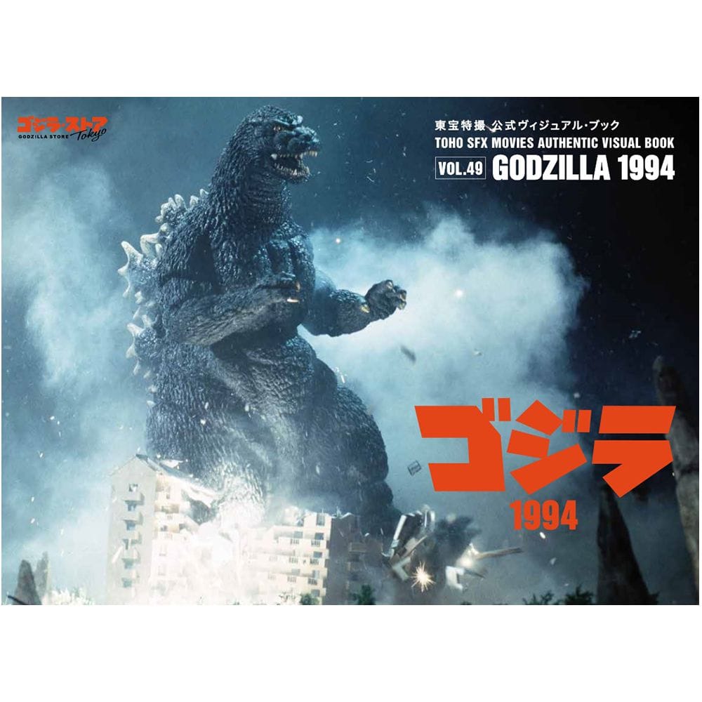 東宝特撮 公式ヴィジュアル・ブックvol.49　ゴジラ1994