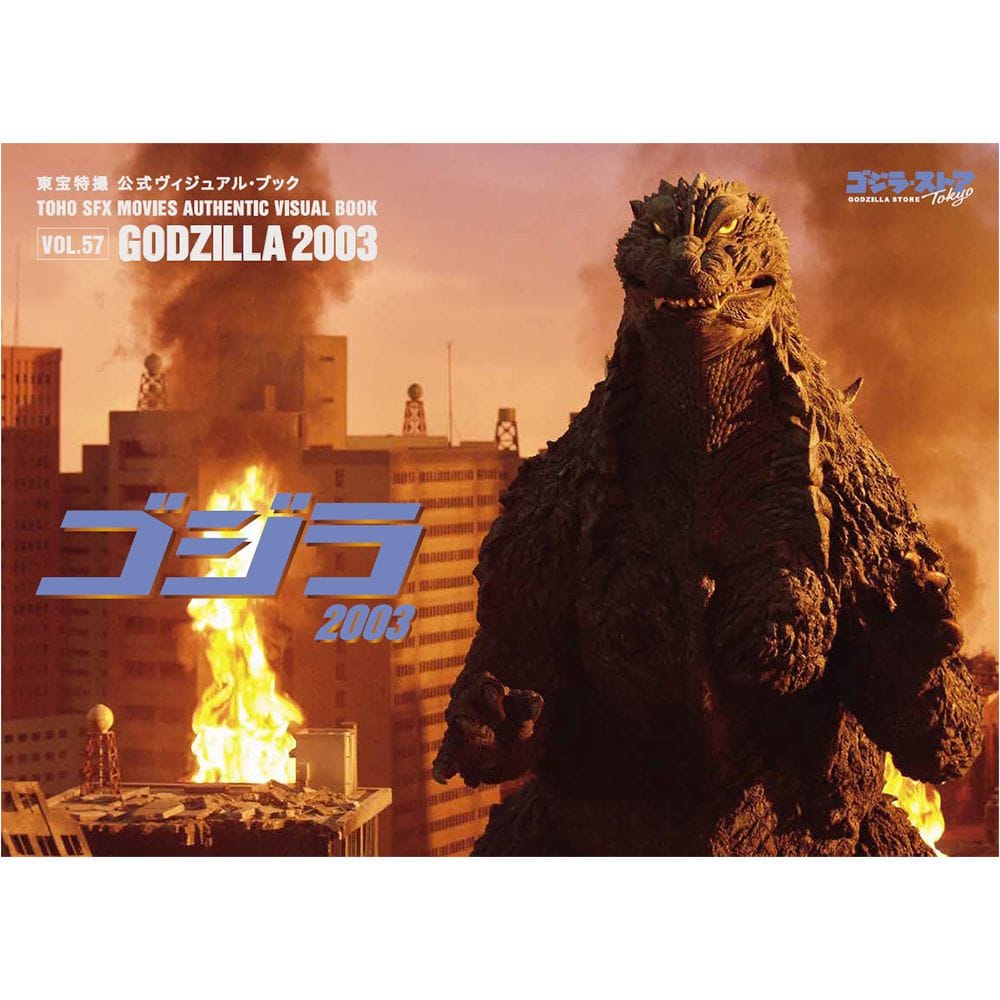東宝特撮 公式ヴィジュアル・ブックvol.57　ゴジラ2003