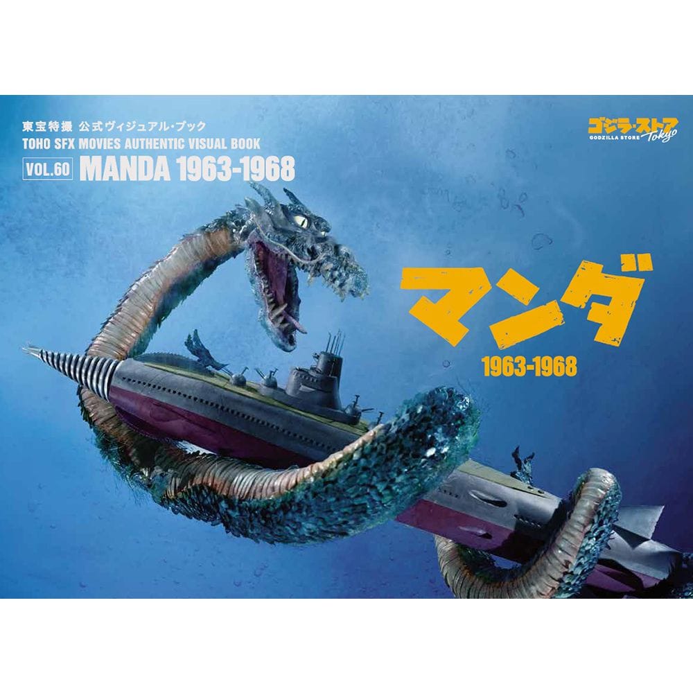 東宝特撮 公式ヴィジュアル・ブックvol.60　マンダ 1963-1968