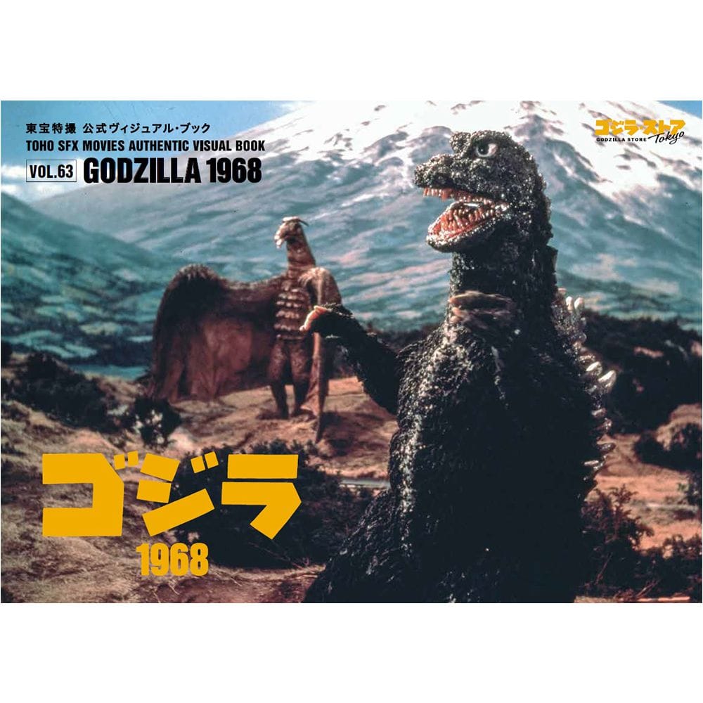 東宝特撮 公式ヴィジュアル・ブックvol.63　ゴジラ1968
