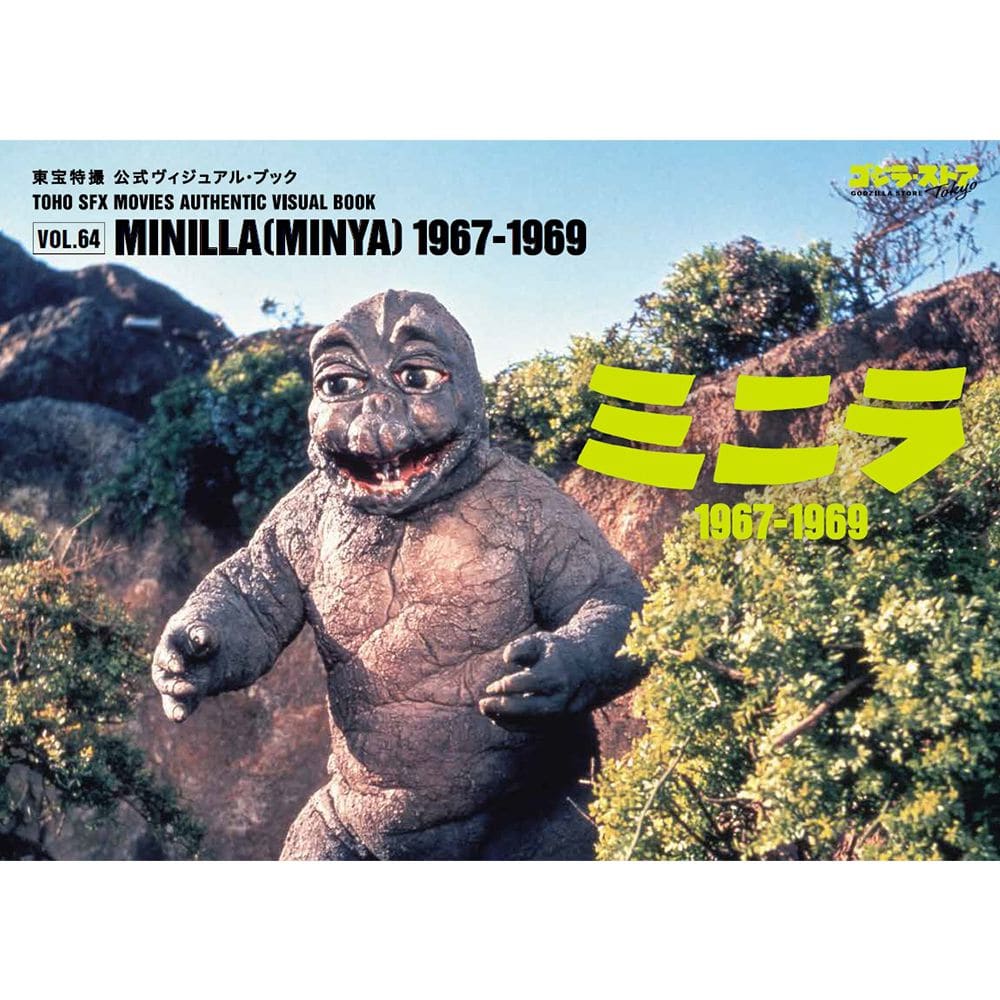 東宝特撮 公式ヴィジュアル・ブックvol.64　ミニラ1967-1969