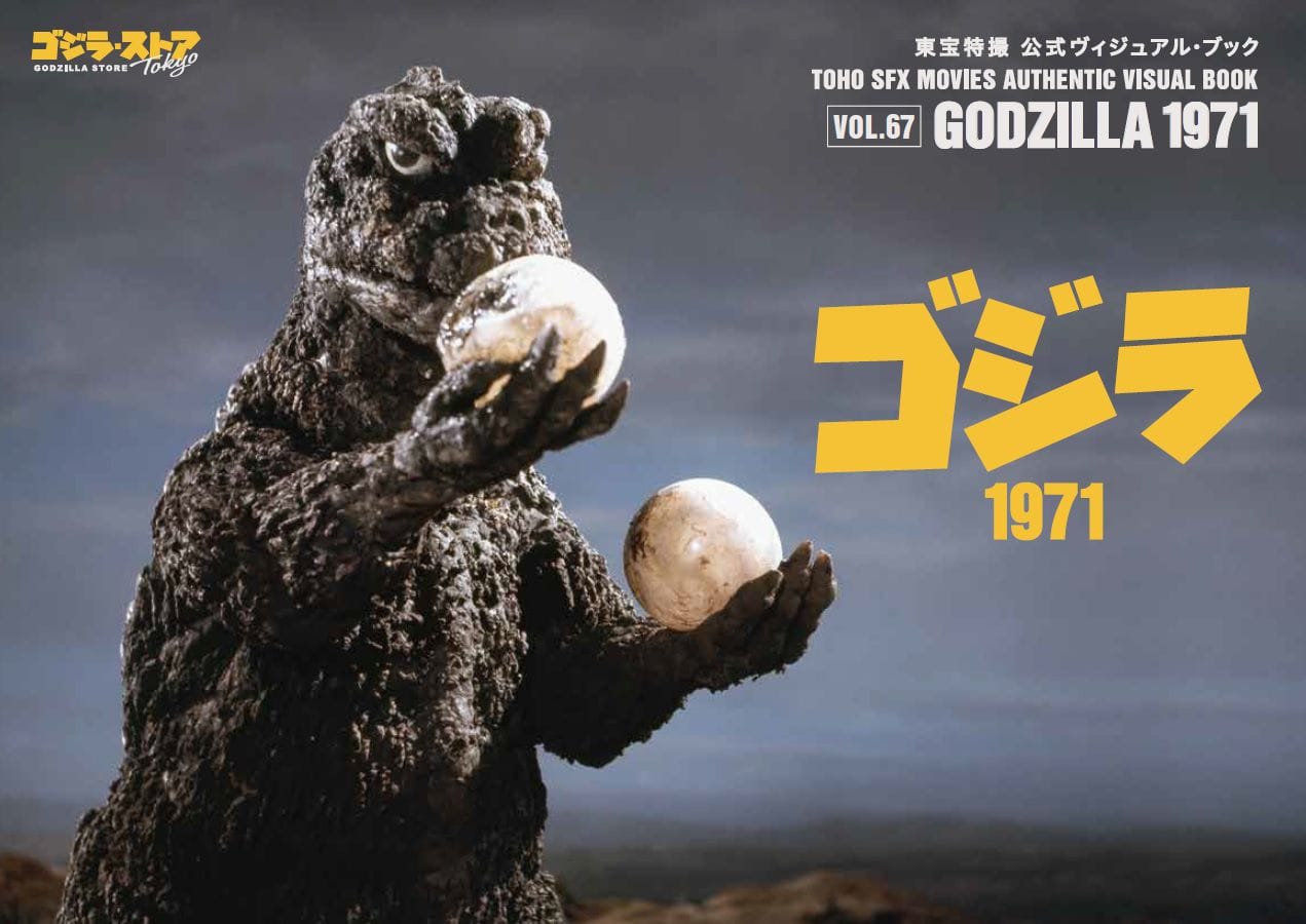 東宝特撮 公式ヴィジュアル・ブックvol.67　ゴジラ1971