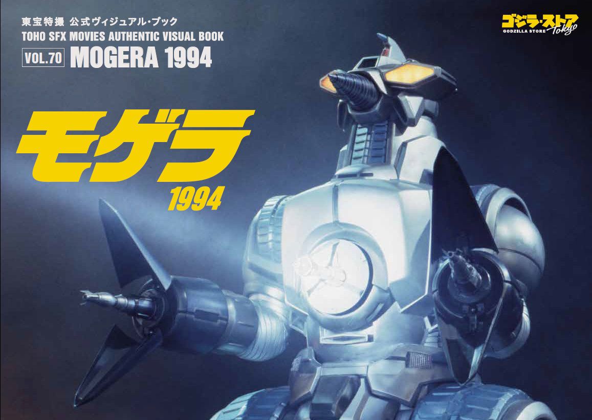 東宝特撮 公式ヴィジュアル・ブックVol.70　モゲラ1994