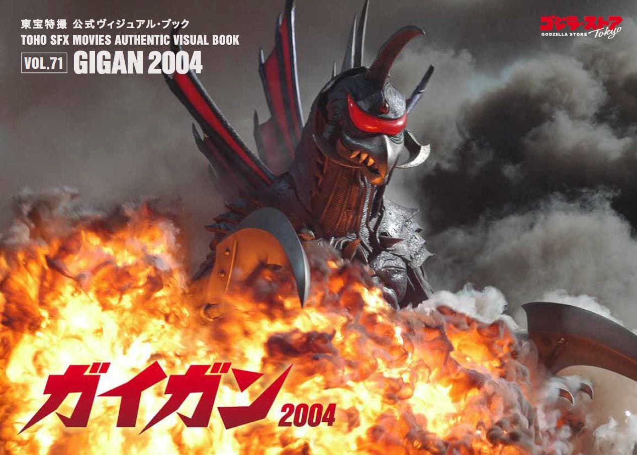 東宝特撮 公式ヴィジュアル・ブックvol.71 ガイガン 2004