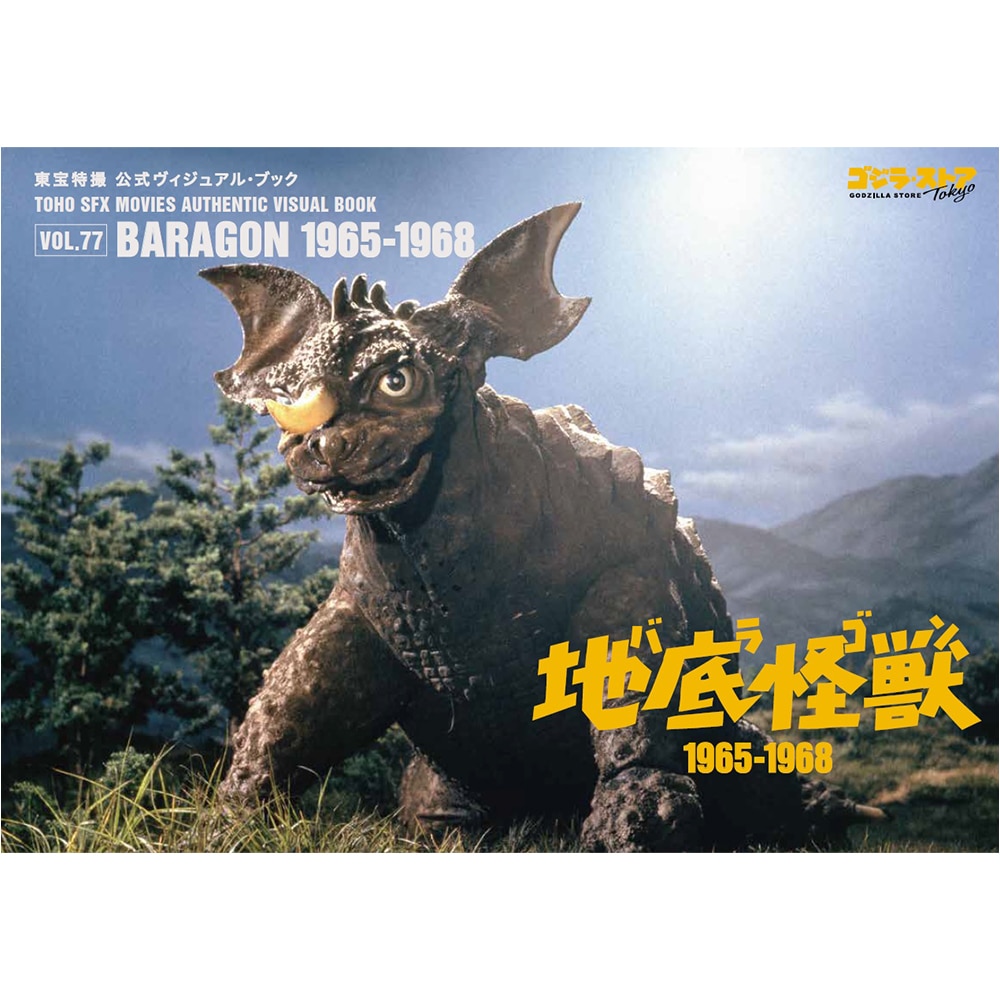 東宝特撮 公式ヴィジュアル・ブックvol.77 バラゴン 1965-1968