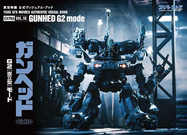 東宝特撮 公式ヴィジュアル・ブックEX vol.10　ガンヘッド　G2〔直立型〕モード