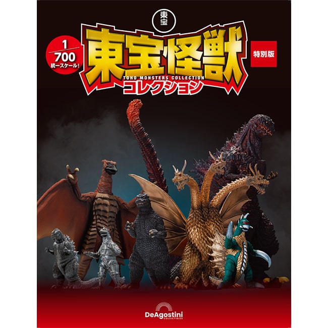 東宝怪獣コレクション特別版