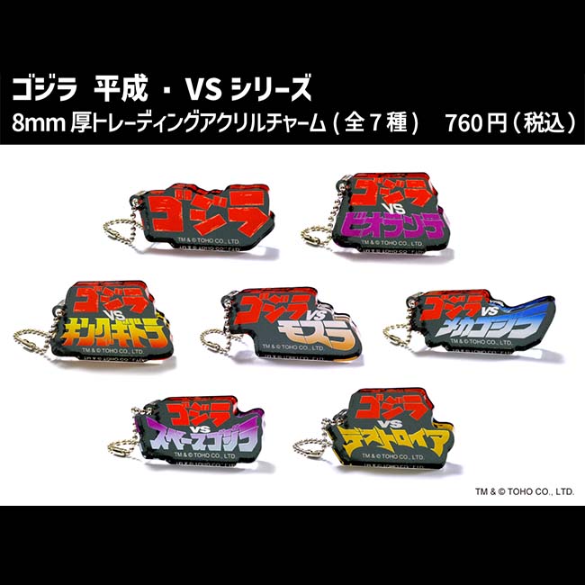 ゴジラ 平成・VSシリーズ　8mm厚トレーディングアクリルチャーム