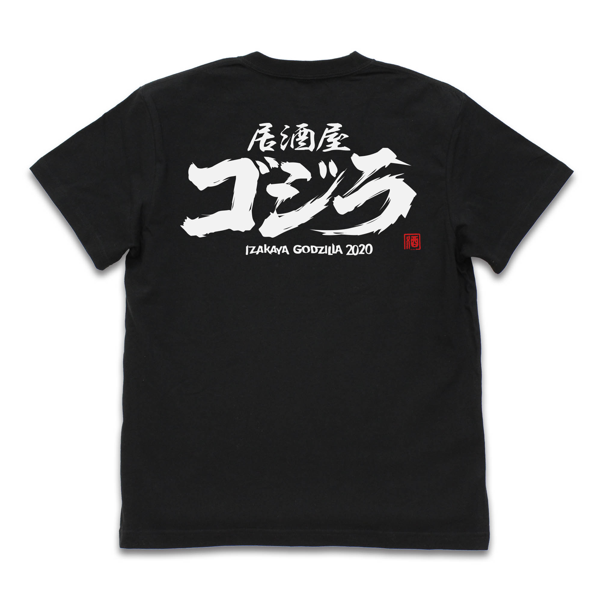 居酒屋ゴジラ2020　Tシャツ