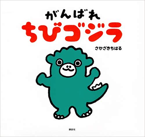 がんばれ ちびゴジラ （講談社の創作絵本）