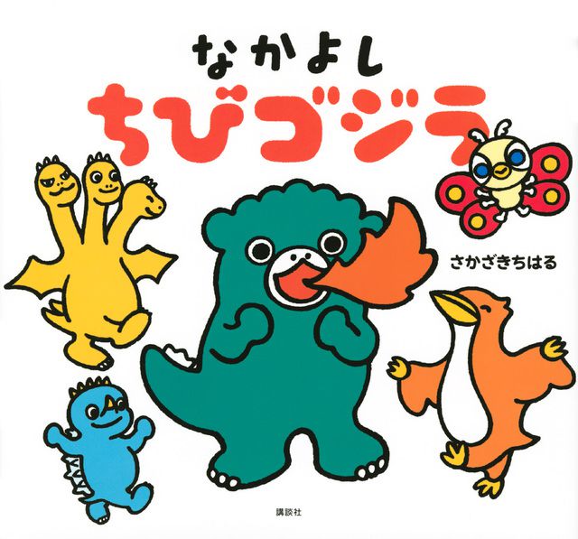 なかよし ちびゴジラ （講談社の創作絵本）