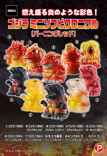 ゴジラ ミニソフビクロニクル〔バーニングレッド〕＜1BOX 10個入り＞