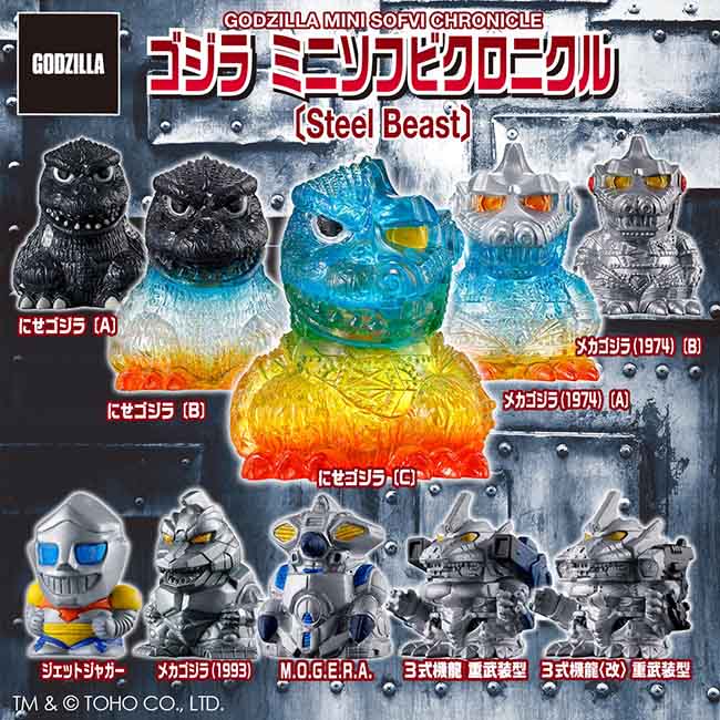 ゴジラ ミニソフビクロニクル〔Steel Beast〕＜1BOX 10個入り＞