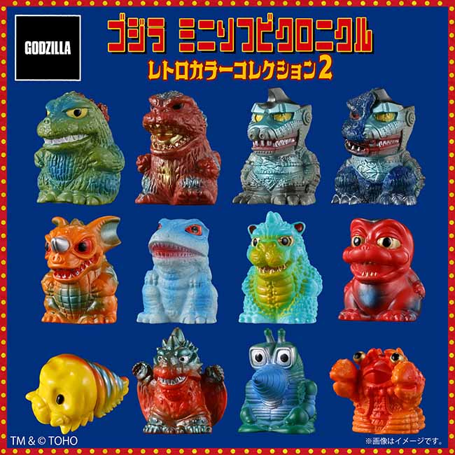 ゴジラ ミニソフビクロニクル〔レトロカラーコレクション2〕＜1BOX 12個入り＞