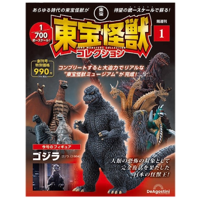 東宝怪獣コレクション＜創刊号＞