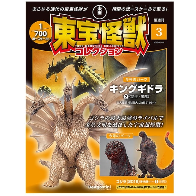東宝怪獣コレクション＜第3号＞