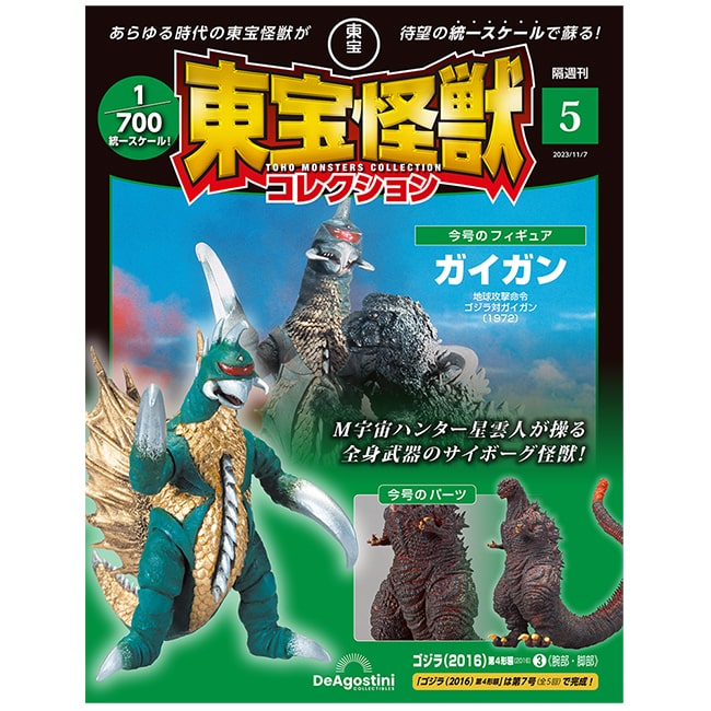 東宝怪獣コレクション＜第5号＞