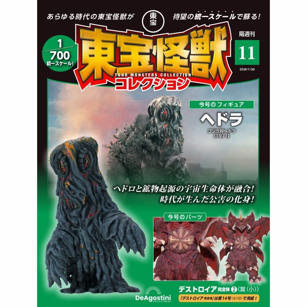 東宝怪獣コレクション＜第11号＞
