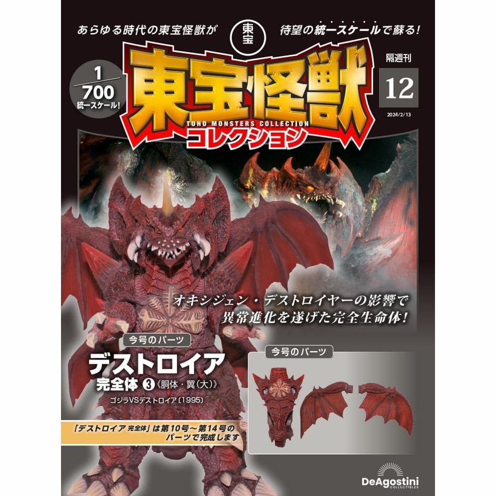 東宝怪獣コレクション＜第12号＞