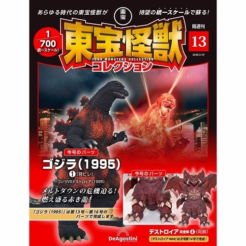 東宝怪獣コレクション＜第13号＞