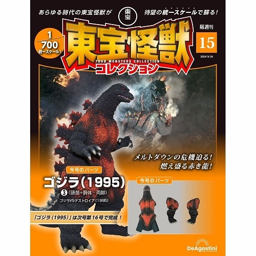 東宝怪獣コレクション＜第15号＞
