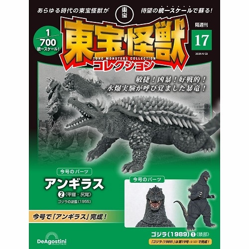 東宝怪獣コレクション＜第17号＞