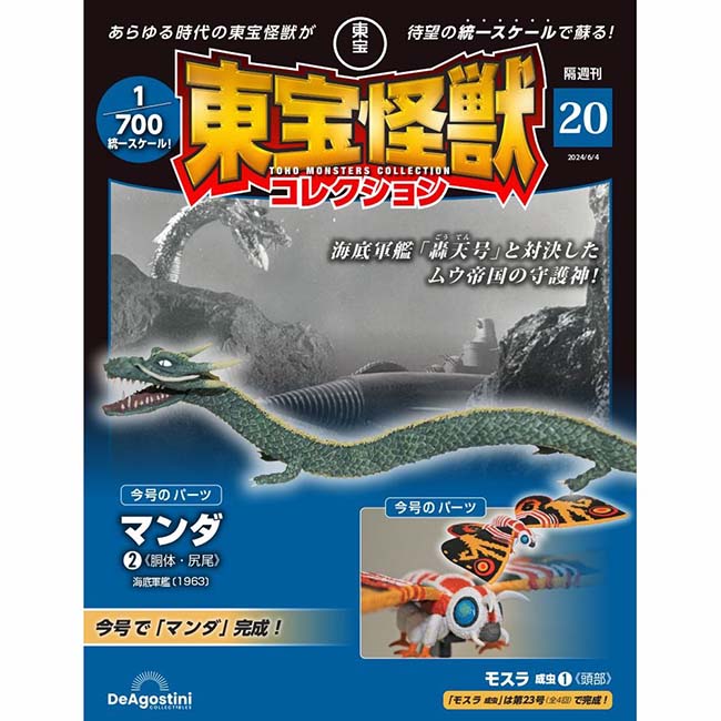 東宝怪獣コレクション＜第20号＞