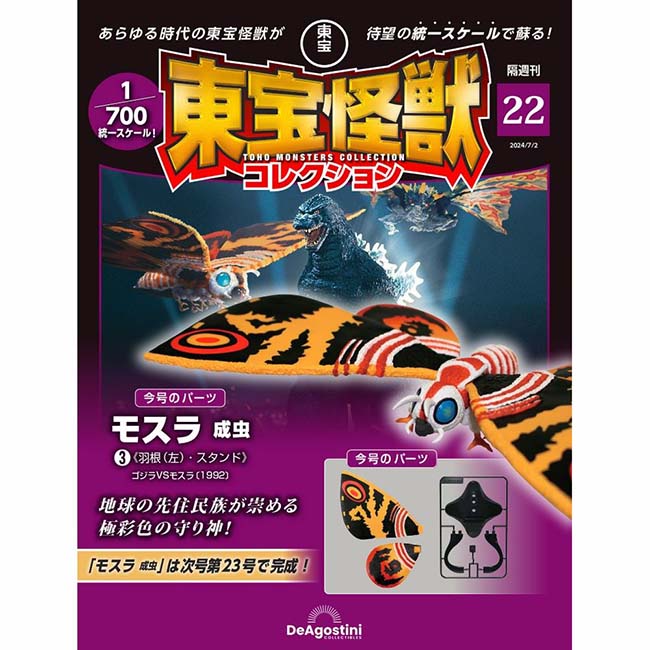 東宝怪獣コレクション＜第22号＞