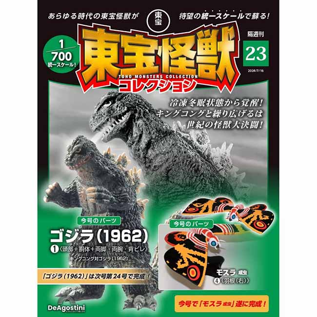 東宝怪獣コレクション＜第23号＞