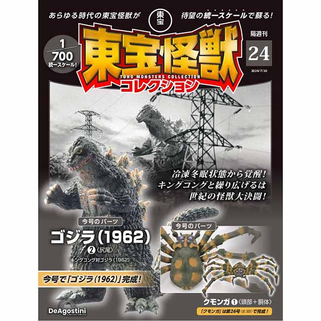 東宝怪獣コレクション＜第24号＞