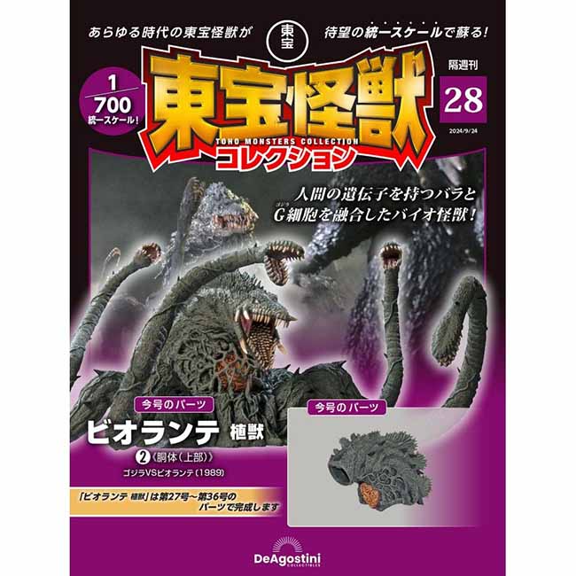 東宝怪獣コレクション＜第28号＞