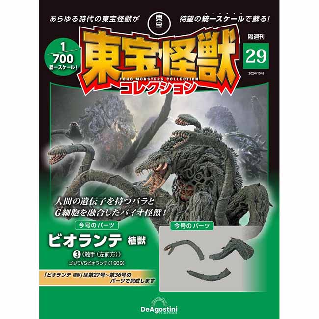 東宝怪獣コレクション＜第29号＞