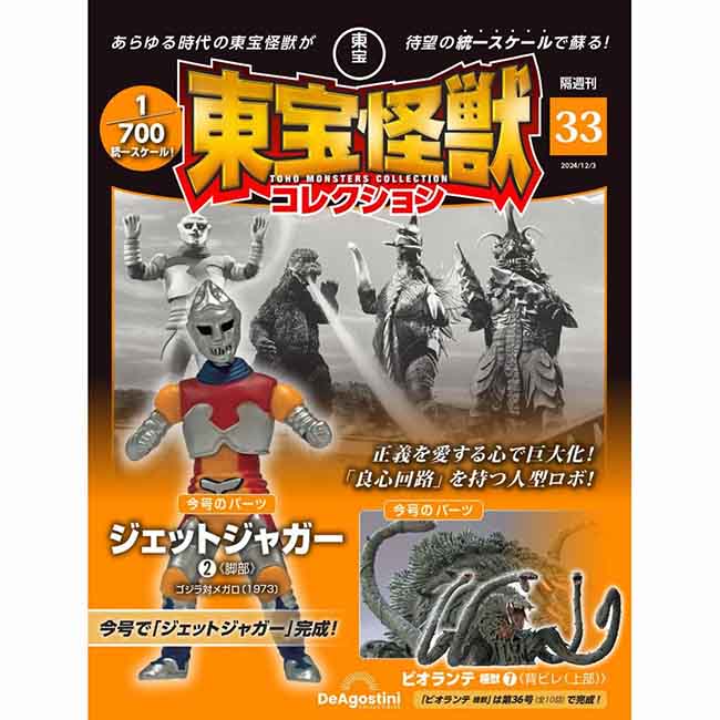東宝怪獣コレクション＜第33号＞