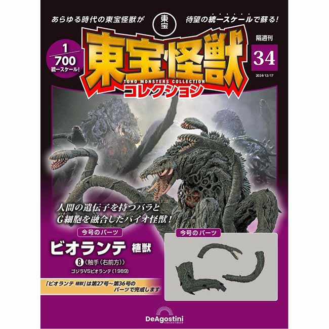 東宝怪獣コレクション＜第34号＞