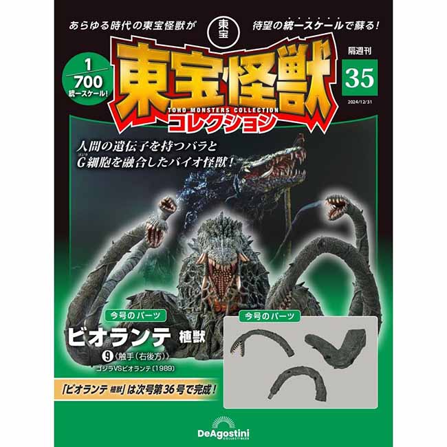 東宝怪獣コレクション＜第35号＞