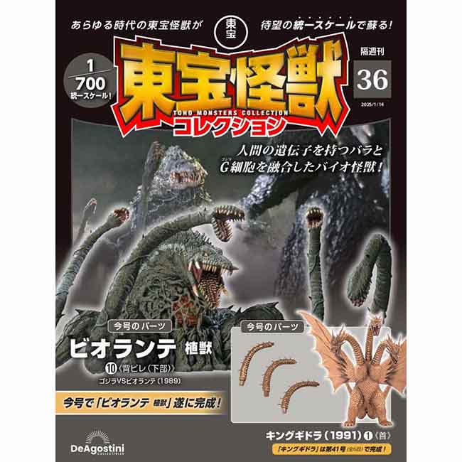 東宝怪獣コレクション＜第36号＞