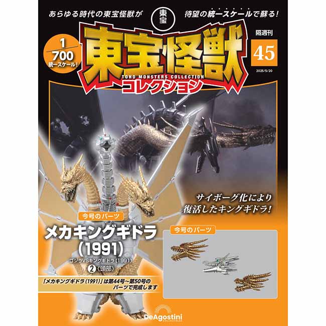 東宝怪獣コレクション＜第45号＞