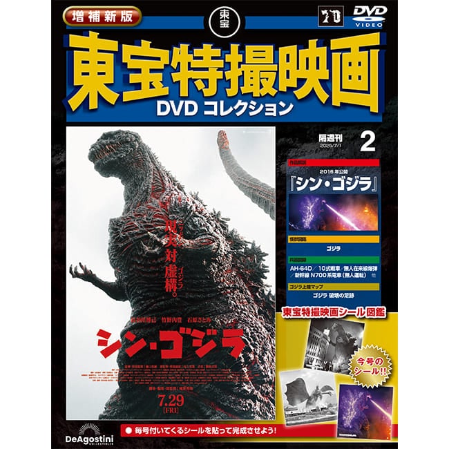 増補新版　東宝特撮映画DVDコレクション＜第2号＞