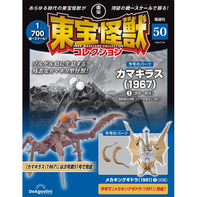 東宝怪獣コレクション＜第50号＞