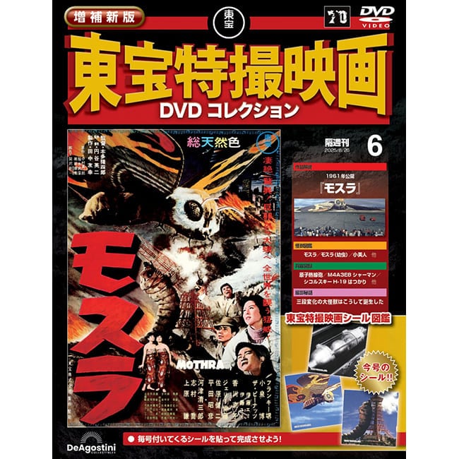 増補新版　東宝特撮映画DVDコレクション＜第6号＞