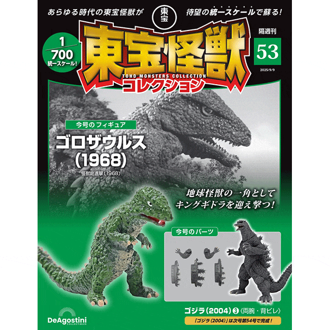 東宝怪獣コレクション＜第53号＞