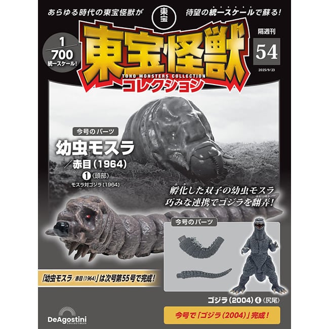 東宝怪獣コレクション＜第54号＞