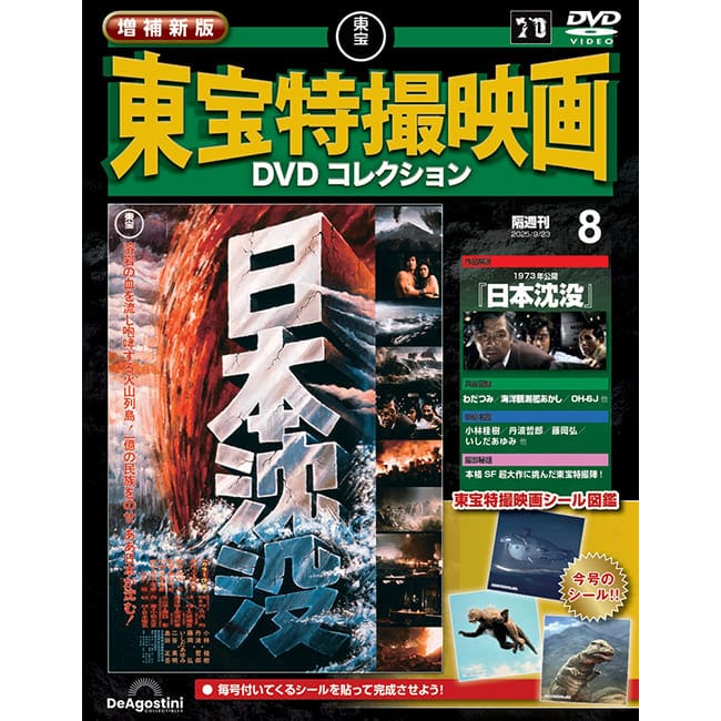 増補新版　東宝特撮映画DVDコレクション＜第8号＞